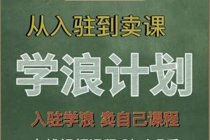 學浪計劃，從入駐到賣課，學浪賣課全流程講解（十八小課堂）