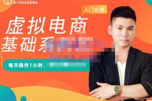 突圍學(xué)堂·虛擬電商基礎(chǔ)系列課（入門必修），每天操作1小時，每月多賺10000