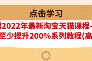 樊劍2022年最新淘寶天貓課程-轉(zhuǎn)化率至少提升200%系列教程(高級)