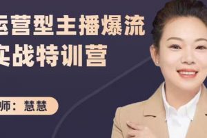 慧慧：運(yùn)營(yíng)型主播爆流實(shí)戰(zhàn)特訓(xùn)營(yíng)，月銷千萬直播間操盤手把手帶玩轉(zhuǎn)運(yùn)營(yíng)主播核心