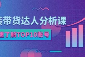 服裝帶貨達人分析課：帶你快速了解TOP10賬號，玩轉服裝行業