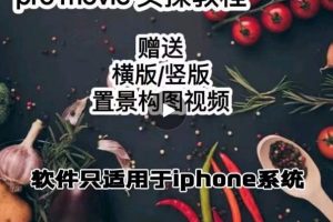 漆十二美食攝影，25?節promovie實操高手課節