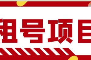 王者吃雞cf租號(hào)項(xiàng)目，每天穩(wěn)定幾十【視頻教程+永久腳本】