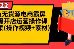 閑魚無貨源電商霸屏+瞬爆開店運營操作課程合集(操作視頻+素材)