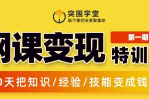突圍學堂:網課變現特訓營，0基礎，0經驗也能把知識變成錢