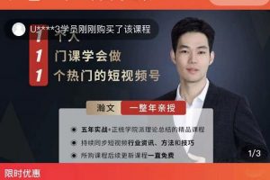 瀚文·1個人1門課學會做1個熱門的短視頻號，讓你從0~1，從1~10，打造全過程