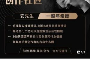 親愛的安先生，第一人稱創作社區，短視頻內容創作、熱門必修課（115節課）