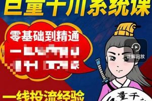 鐵甲有好招·巨量千川進(jìn)階課，零基礎(chǔ)到精通，沒有廢話，實操落地