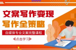 自媒體專業文案寫作變現，月入10W+寫作策略，教你從零開始學寫作