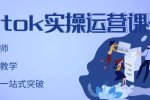 劉博·TikTok實操運營課，手把手賬號實戰(zhàn)，適合零基礎Tiktok新人