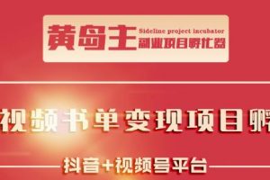 黃島主·短視頻哲學賽道書單號訓練營：吊打市面上同類課程，帶出10W+的學員