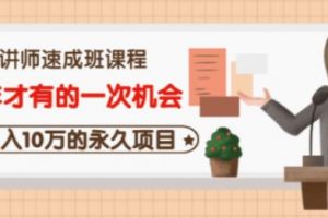牛哥·互聯(lián)網(wǎng)講師速成班，5年才有的一次機(jī)會，月入10萬的永久項目