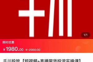 2022【七巷社】千川投放短視頻+直播帶貨投流實(shí)操課，快速上手投流！