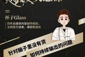 杯子·超級靈感課，解決帽子里沒有貨，如何持續輸出的問題