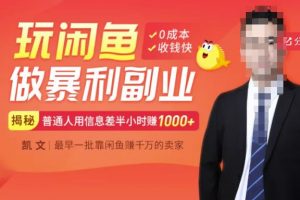 【閑魚無貨源賺錢】一部手機開啟閑魚副業(yè)，0成本用信息差日賺1000+