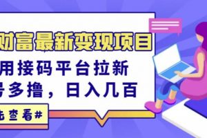 東方財富最新變現項目，利用接碼平臺拉新，多號多擼，日入幾百無壓力
