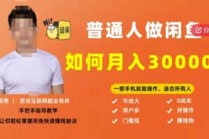 【月入30000+的閑魚副業(yè)模式】，一部手機就能操作，適合所有想賺錢的人