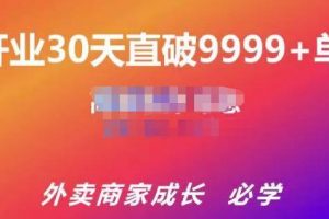 帝恩·外賣運營爆單課程（新店爆9999+，老店盤活），開業30天直破9999+單