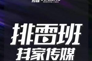 排雷班-短視頻帶貨落地實操課，跟著有結果的人做出有結果的事