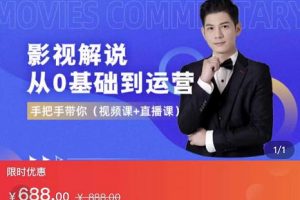 EZQ影視解說從0基礎到運營，手把手帶你，簡單快速學會（視頻課+直播課）