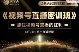 桔子會(huì)《視頻號(hào)直播密訓(xùn)班》，抓住視頻號(hào)直播的紅利 價(jià)值12800
