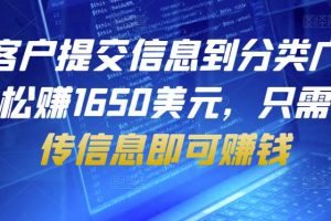 幫助客戶提交信息到分類廣告網站，輕松賺1650美元，只需簡單上傳信息即可賺錢