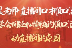 晨晨老師·直播間口才順口溜精選，學會用輕松愉快的順口溜，帶動直播間的氛圍