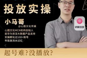 小馬哥-Dou+投放實操課，抖加投放，隨心推，付費起號邏輯，打破低播放轉化