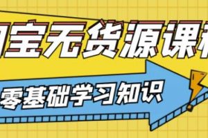 獸爺解惑·淘寶無貨源課程，有手就行，只要認字，小學生也可以學會