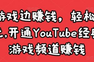 邊玩游戲邊賺錢，輕松月入1萬美元，開通YouTube經(jīng)典單機游戲頻道賺錢