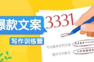 爆款文案寫作訓練營，寫出一流帶貨文案，閱讀量提升10-100倍