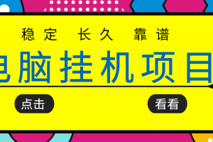 掛機項目追求者的福音，穩(wěn)定長期靠譜的電腦掛機項目，實操五年，穩(wěn)定一個月幾百