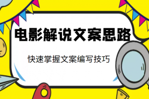 電影解說文案思路課，讓你快速掌握文案編寫的技巧（3節(jié)視頻課程）