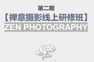 禪意攝影線上研修班第二期，系統規范的攝影名家課程，非碎片式網上趣味小技巧
