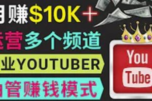 同時運作多個Youtube頻道，不露臉，不錄音，輕松制作熱門節目，月入過萬美元