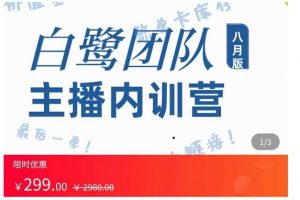主播內訓營：直播間搭建+話術，如何快速成為一名賺錢的主播