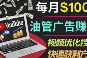 YouTube廣告賺錢項目：只需發布視頻就有收入，月入7000+副業