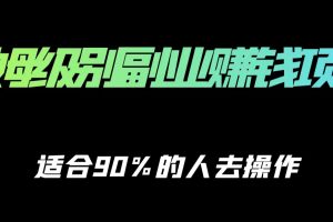 保姆級副業(yè)賺錢攻略，適合90%的人去操作的項(xiàng)目