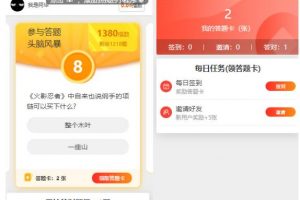 搭建答題領紅包微信小程序，號稱一天300-500【源碼+教程】