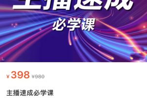 主播速成必學課，新人開播需要的準備工作，如何突破千人在線以及如何變現(xiàn)