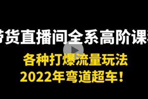 帶貨直播間全系高階課程：各種打爆流量玩法，2022年彎道超車！