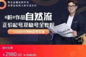 0粉0作品自然流正價起號及穩號全教程，專業自然流起號機構流程化教學（價值2980元）