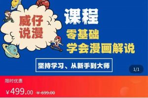 漫畫解說實操教程：零基礎學會漫畫解說,，快速起號+文案寫作+漫畫剪輯（全部流程）