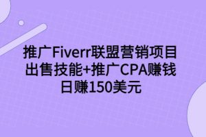 推廣Fiverr聯(lián)盟營銷項目，出售技能+推廣CPA賺錢：日賺150美元！