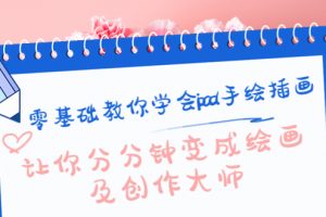 零基礎(chǔ)教你學(xué)會(huì)ipad手繪插畫，讓你分分鐘變成繪畫及創(chuàng)作大師