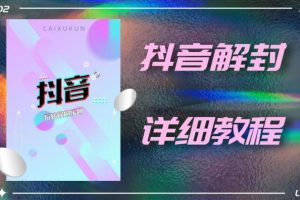 外面一直在收費的抖音賬號解封詳細教程，一百多個解封成功案例【軟件+話術(shù)】