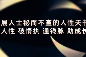 頂層人士秘而不宣的人性天書，識人性 破情執 通錢脈 助成長