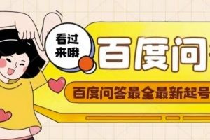 百度問答起號教程，手把手教你起號，養號，題目搶不完【視頻+文檔】