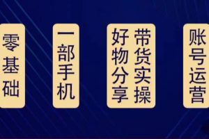 好物分享高階實操課：0基礎一部手機做好好物分享帶貨（24節課）
