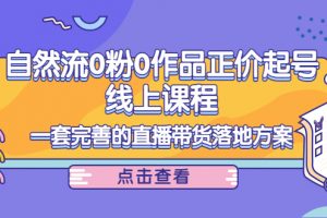電商自然流0粉0作品正價起號線上課程：一套完善的直播帶貨落地方案